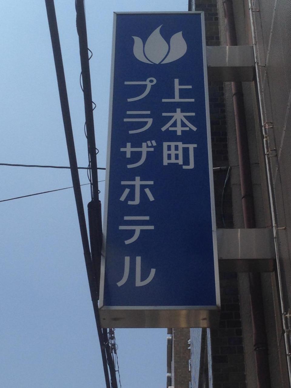Uehonmachi Plaza Hotel (Adults Only) Osaka Exterior foto